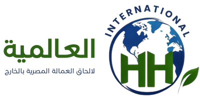 شركة اتش اتش لإلحاق العمالة المصرية بالخارج